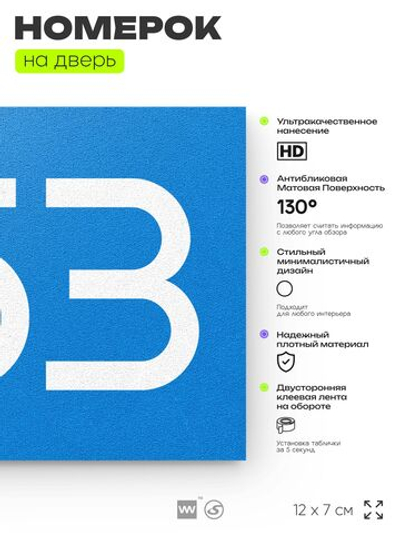 Номер на дверь 353, табличка на дверь для офиса, квартиры, кабинета, аудитории, склада, голубая 120х70 мм, Айдентика Технолоджи