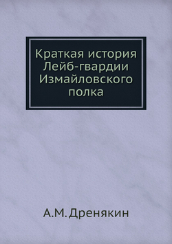 Краткая история Лейб-гвардии Измайловского полка | А.М. Дренякин