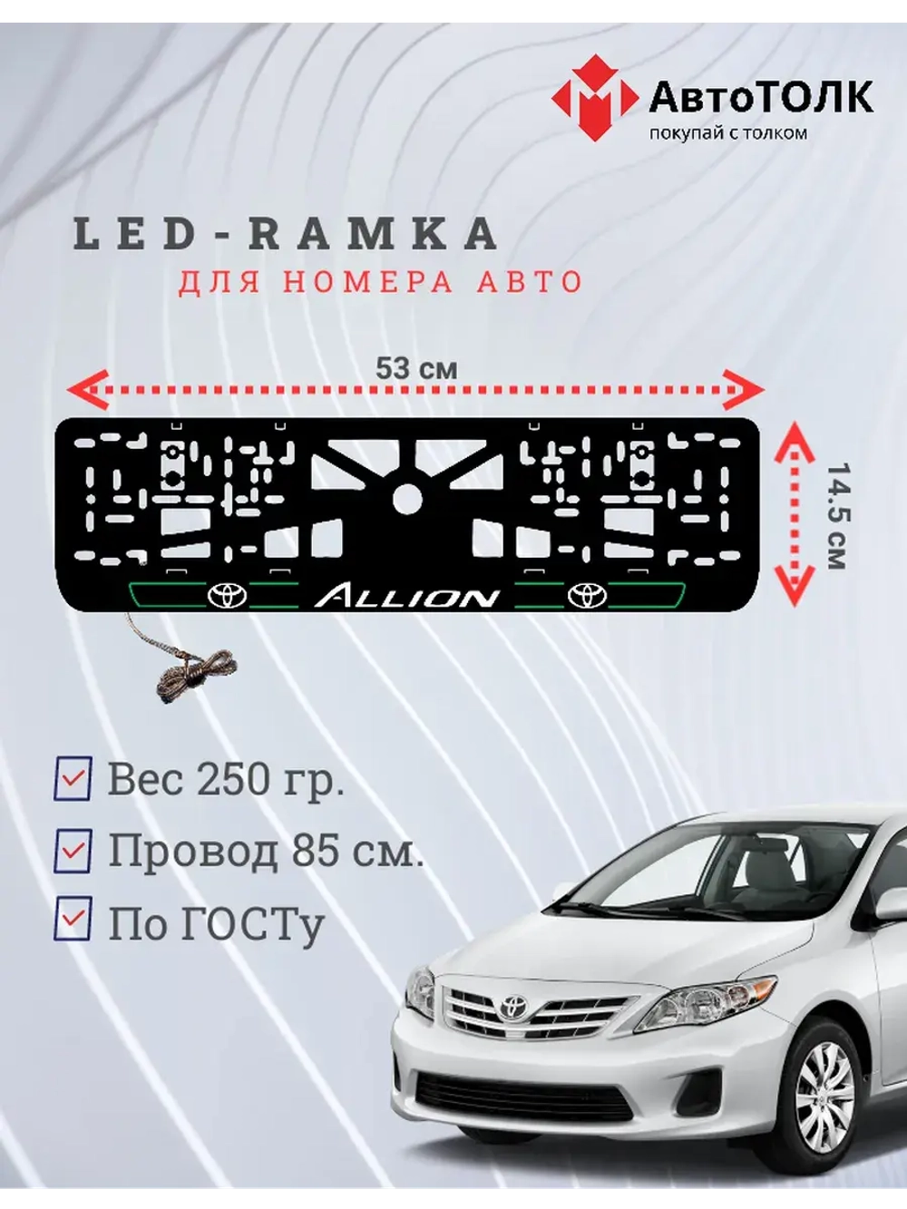 LED рамка. Toyota. Allion. LAIN 2.0 GREEN