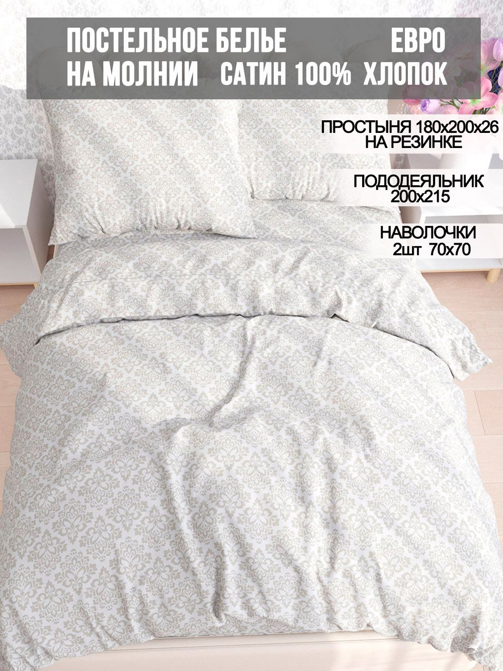 Постельное белье сатин Milky Garden "Classic" евро Наволочка 70x70 см 2 шт Простынь на резинке 180x200 см Пододеяльник 200x215 см