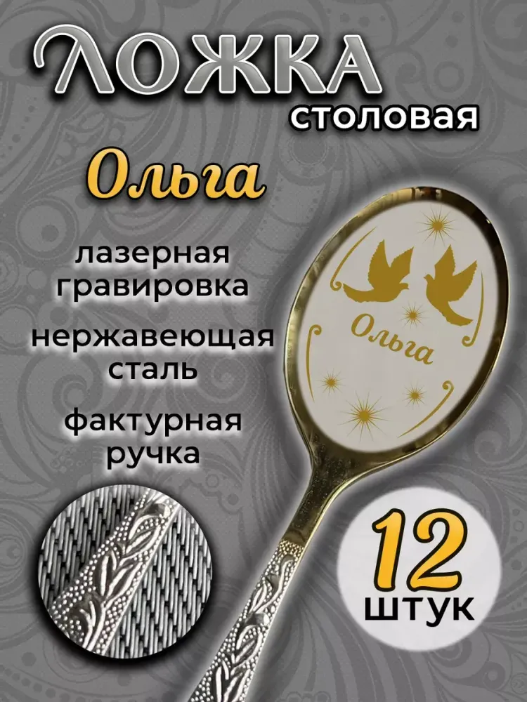 Ложка столовая Ольга (набор)