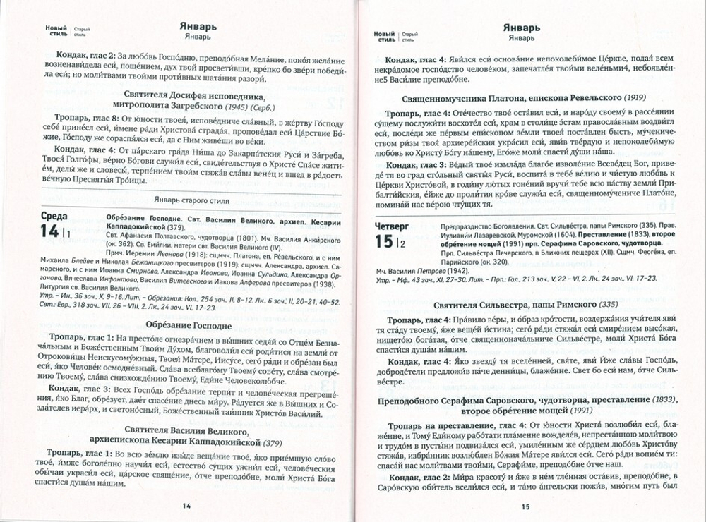 Благодать Божия. Тропари и кондаки на каждый день. Православный календарь на 2026 г.