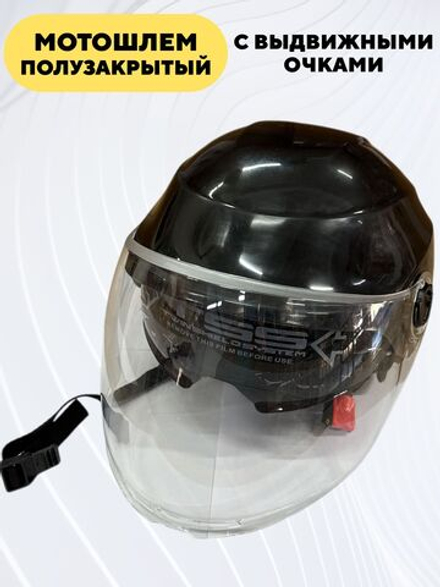 Шлем полузакрытый с выдвижными солнцезащитными очками