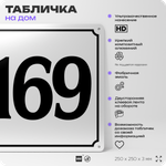 Адресная табличка с номером дома 169, на фасад и забор, белая, Айдентика Технолоджи