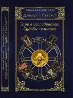Таро в исследовании Судьбы человека