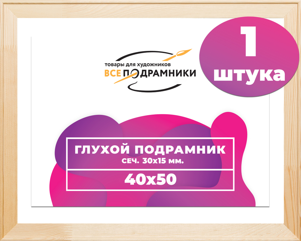 Подрамник для холста 40x50 см. сеч. 30*15 мм.