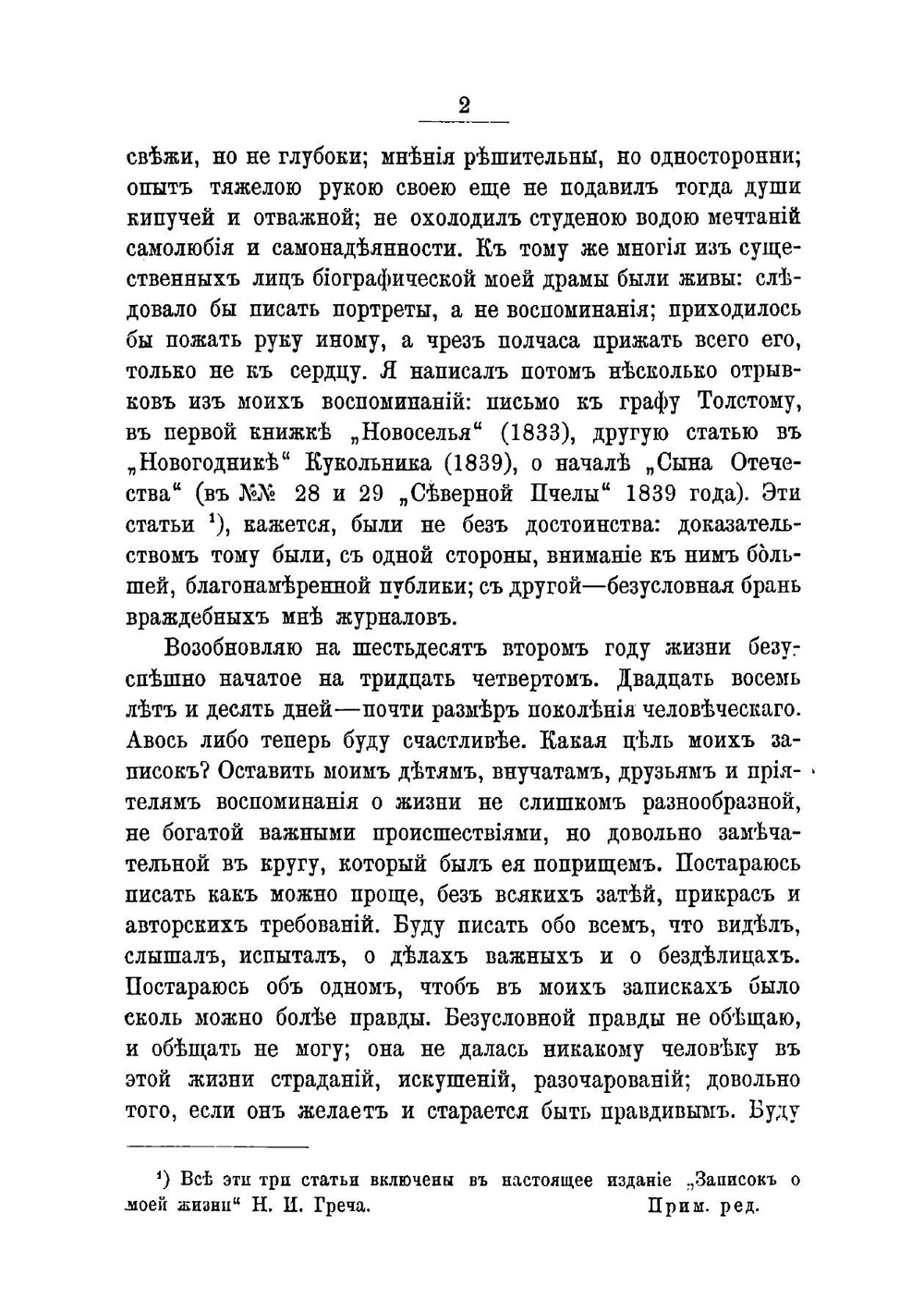 Записки о моей жизни | Н. И. Греч