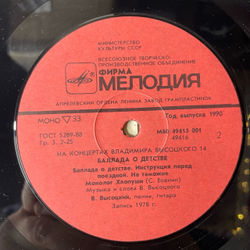 Винтажная виниловая пластинка Владимир Высоцкий, Баллада О Детстве, Пластинка 14, На Концертах Владимира Высоцкого (СССР 1990)