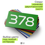 Номер на дверь 378, табличка на дверь для офиса, квартиры, кабинета, аудитории, склада, зеленая 120х70 мм, Айдентика Технолоджи