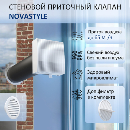 Прибор компактный приточной вентиляции NovaSTYLE КИВ-125, клапан с вентканалом 0,6 м, фильтром и решеткой ABS, белой