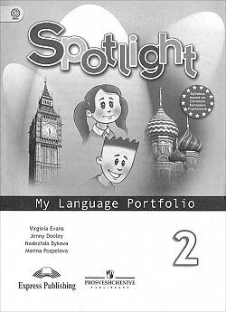 Spotlight. Английский в фокусе. Языковой портфель. 2 класс