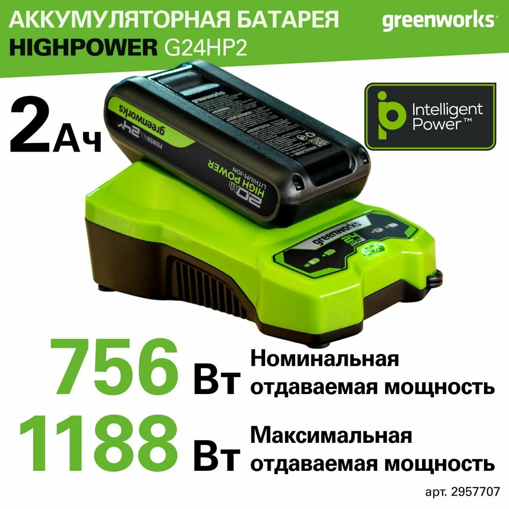 Аккумулятор Greenworks G24HP2 24В, 2 Ач, с индикатором (2957707)