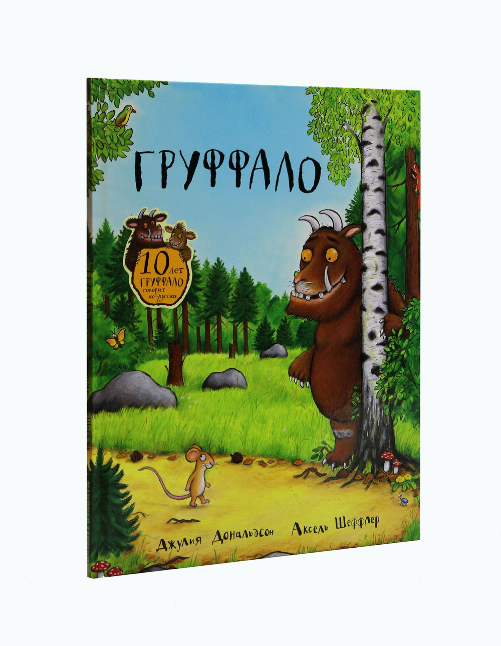 Груффало