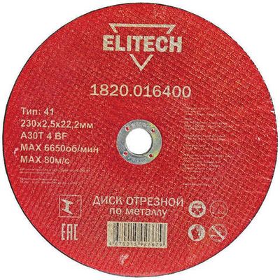 Диск абразивный ELITECH 230*2,5*22 мм металл