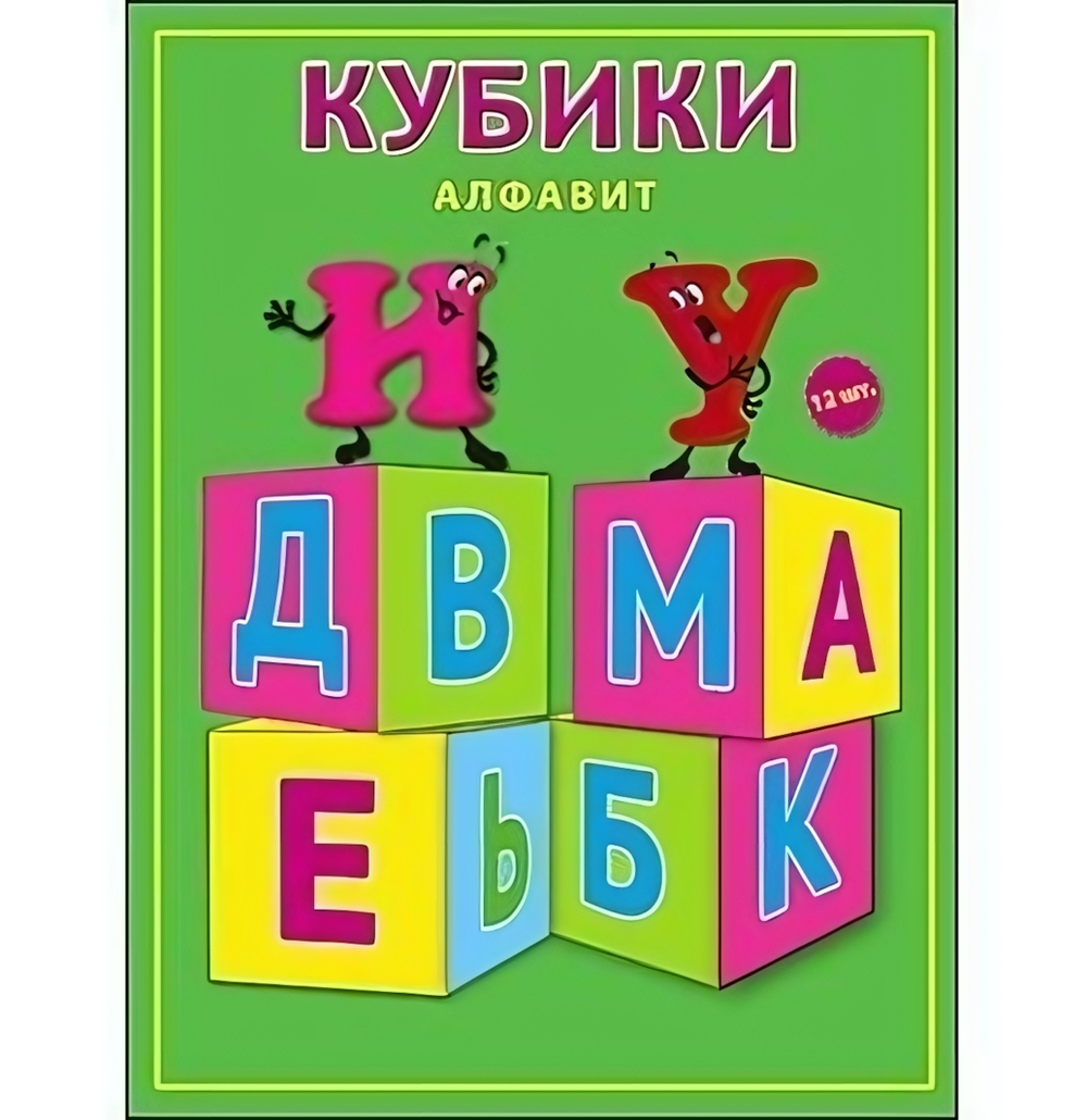 Кубики пласт. 12шт. Алфавит (К012-8073)