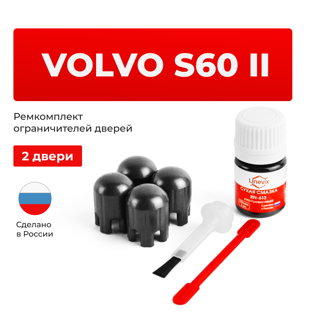 Ремкомплект ограничителей дверей Volvo S60 (II) FS (2 двери, тип 14) 2010-2017