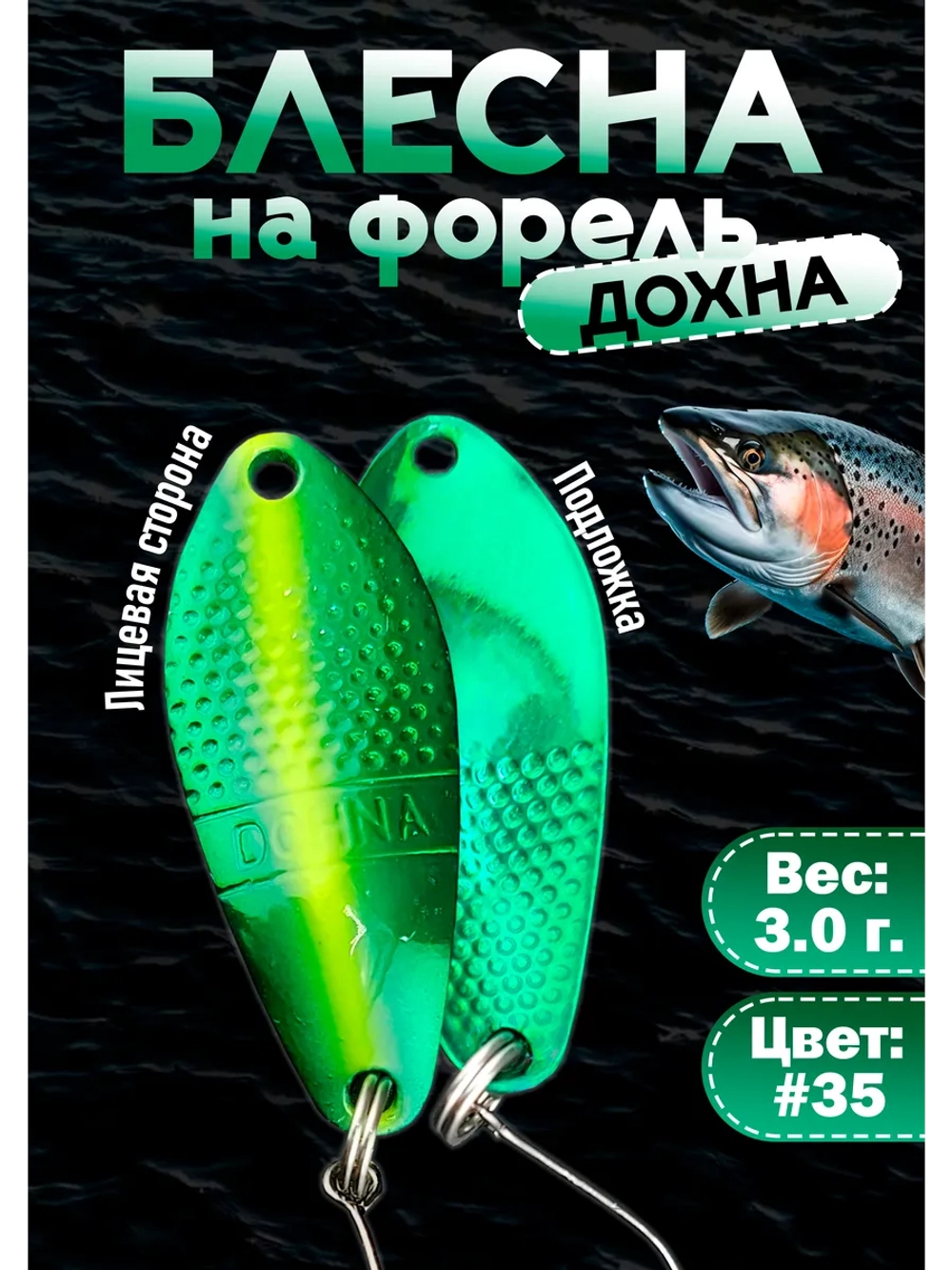 Блесна на форель колебалка Дохна 3.0 гр, зелёная #35