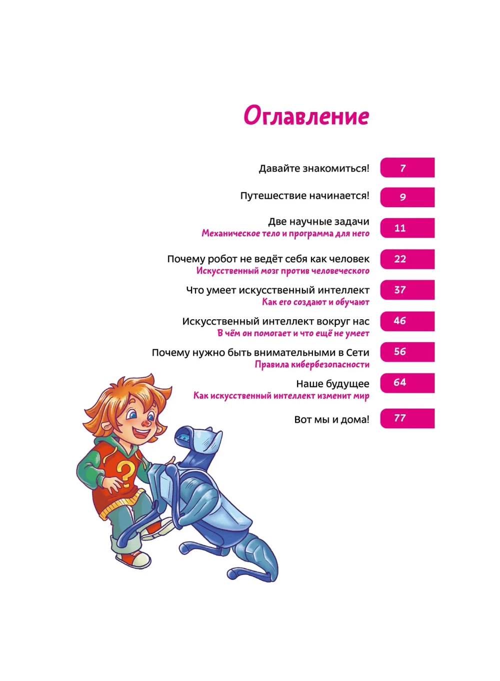 Искусственный интеллект. Детские энциклопедии с Чевостиком