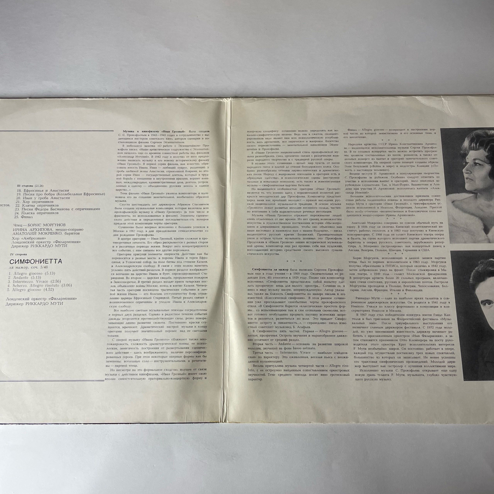 Винтажная виниловая пластинка LP Сергей Прокофьев, Иван Грозный. Музыка к кинофильму, Симфониетта ля мажор, соч. 5/48 (СССР 1976)