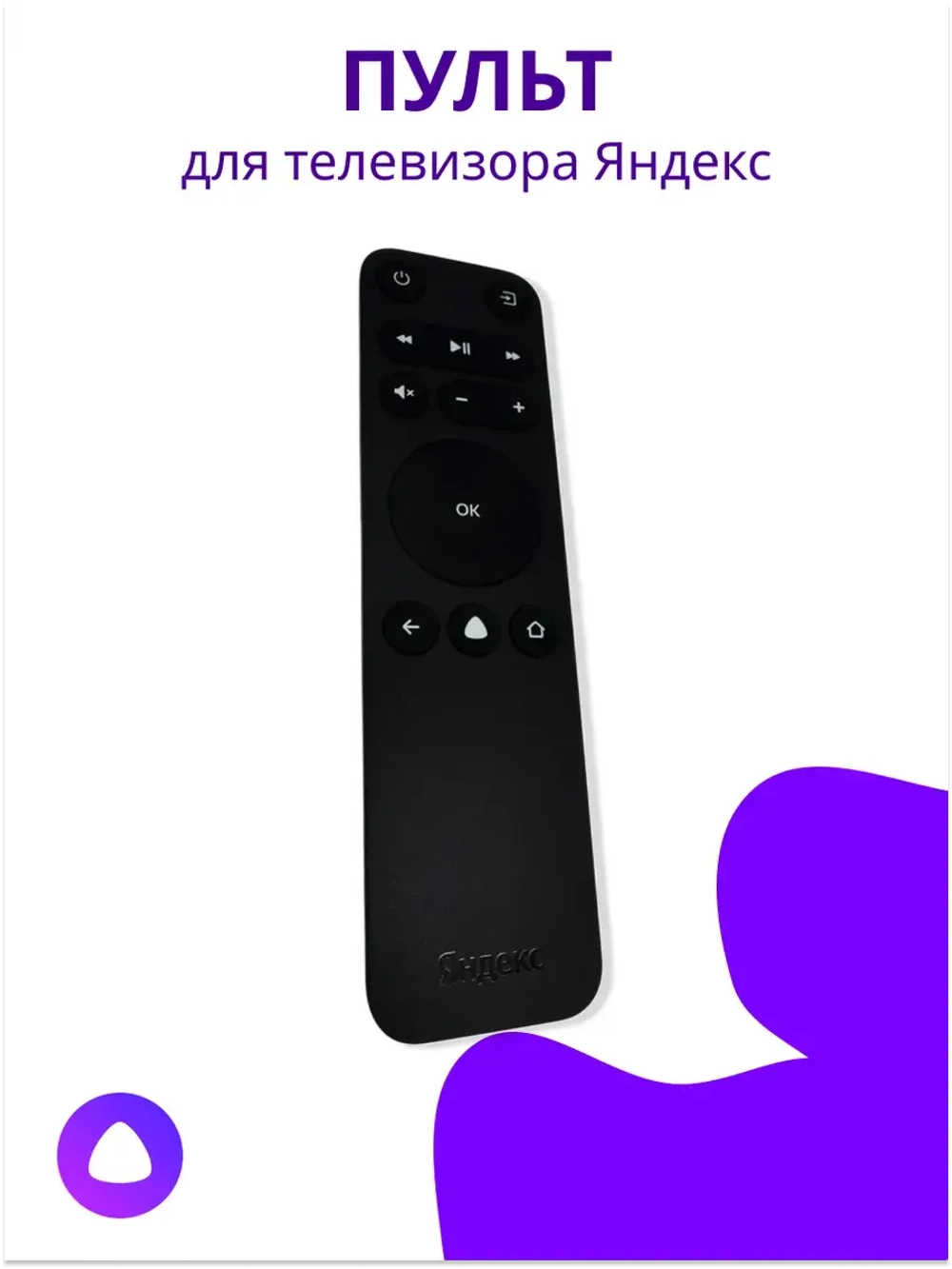 Пульт для ТВ Яндекс YNDX-00071 YNDX-00072 YNDX-00073 YNDX-00403