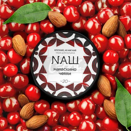 NАШ Мараскино Черри (Коктейльная вишня) 200г