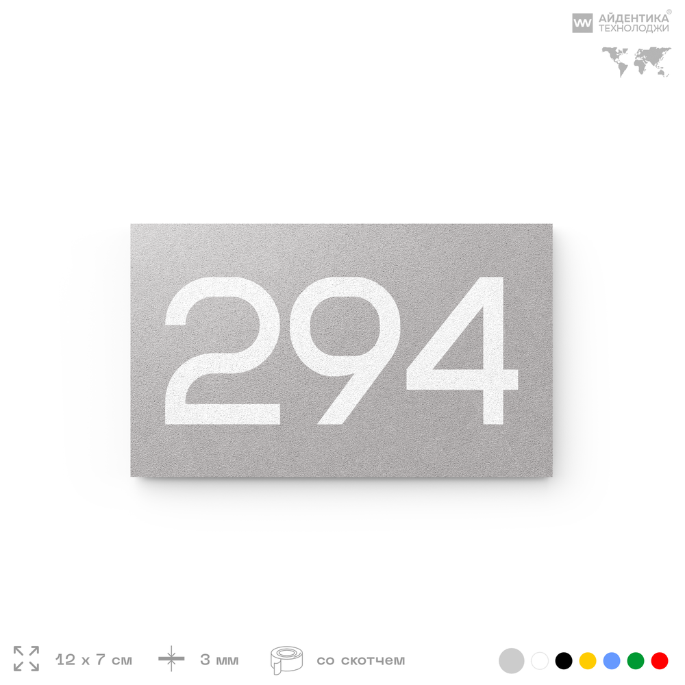 Номер на дверь 294, табличка на дверь для офиса, квартиры, кабинета, аудитории, склада, серая 120х70 мм, Айдентика Технолоджи