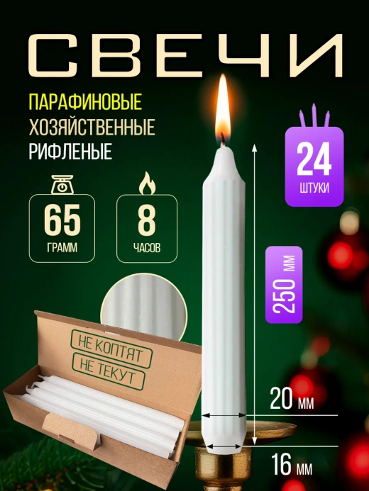 Свечи парафиновые хозяйственные,24 шт.