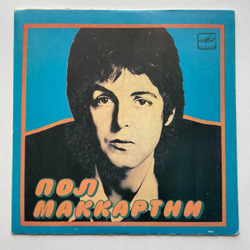Винтажная виниловая пластинка LP Paul McCartney Пол Маккартни и Ансамбль Wings Я Люблю Тебя, Джет, Нет Слов 7 дюймов (СССР 1983)