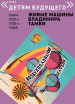 Комплект из 6 книг "Детям будущего. Живые машины Владимира Тамби" 1