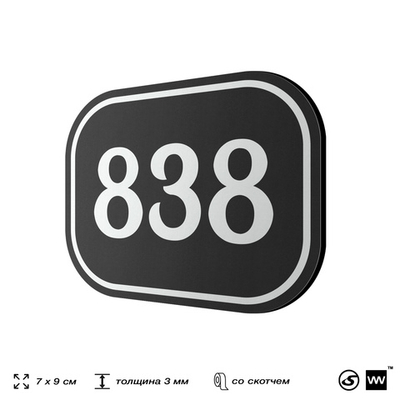 Номерок на дверь квартиры 838, для кабинета, офиса, шильдик 9 х 7 см, черный, Айдентика Технолоджи
