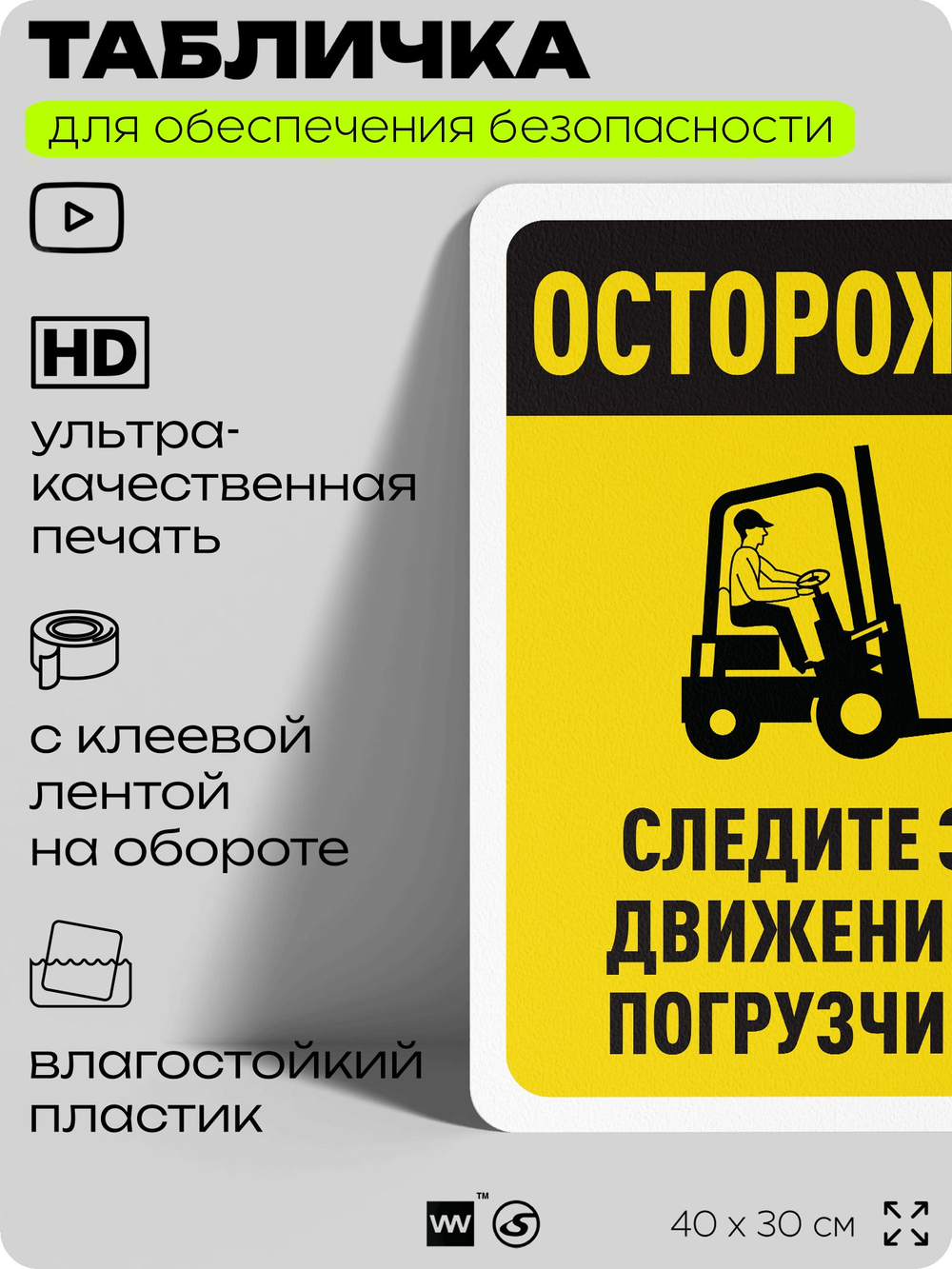 Табличка для обеспечения безопасности "Осторожно, следите за погрузчиком", для офиса, по охране труда для предприятия, организаций, 40х30 см, Silver Plane x Айдентика Технолоджи