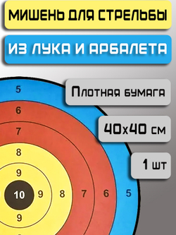 Мишени для стрельбы из лука Prival бумажные, 40см