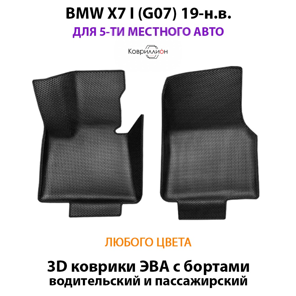 Передние автомобильные коврики ЭВА с бортами для BMW X7 I (G07) для 5-ти местного авто 19-н.в.