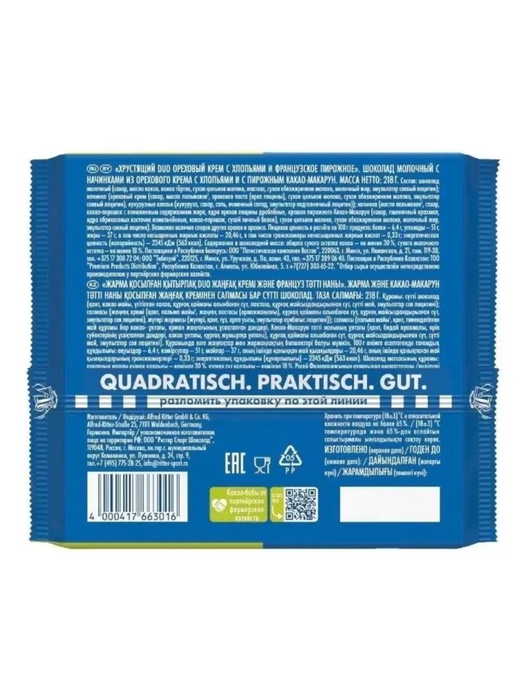 Шоколад молочный Ritter Sport Хрустящий DUO 218 г