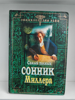 Самый полный сонник Миллера (Энциклопедия тайн)