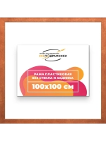 Рама багетная 100x100 для картин на холсте