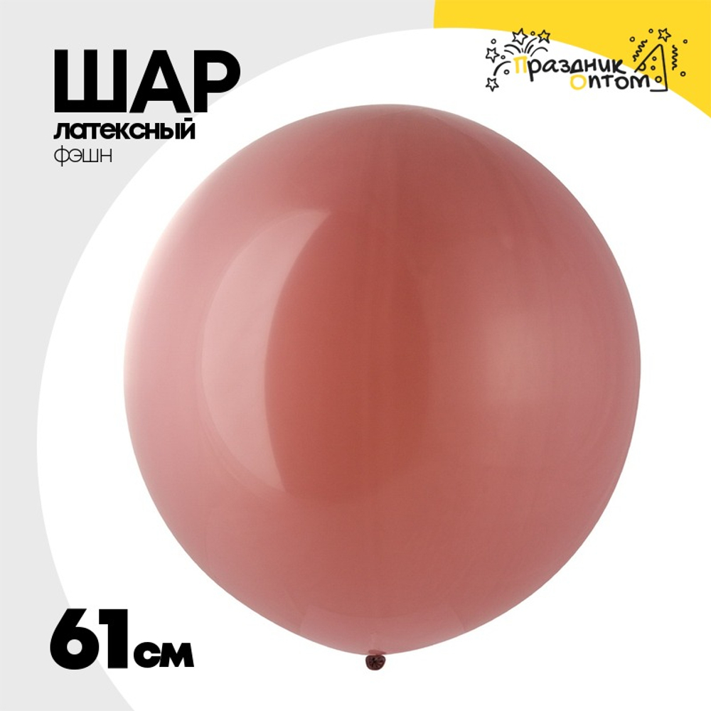Шар латексный Фэшн 61 см (Розовый)