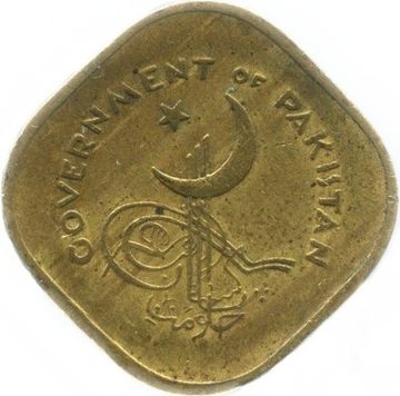 5 пайс 1961 Пакистан