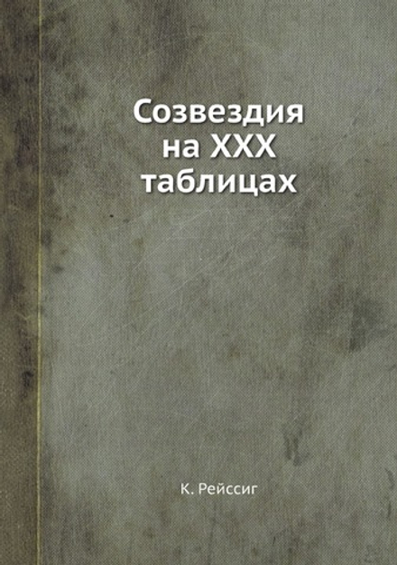 Созвездия на ХХХ таблицах | К. Рейссиг