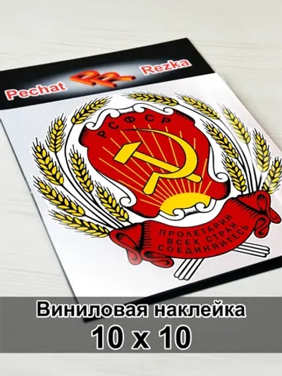 Герб РСФСР Серп и молот Пролетарии