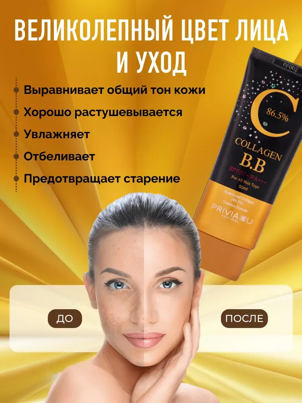 Тональный BB крем для лица с коллагеном 50 мл Корея