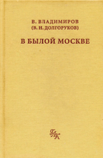 В былой Москве...