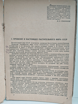 История растительного мира СССР