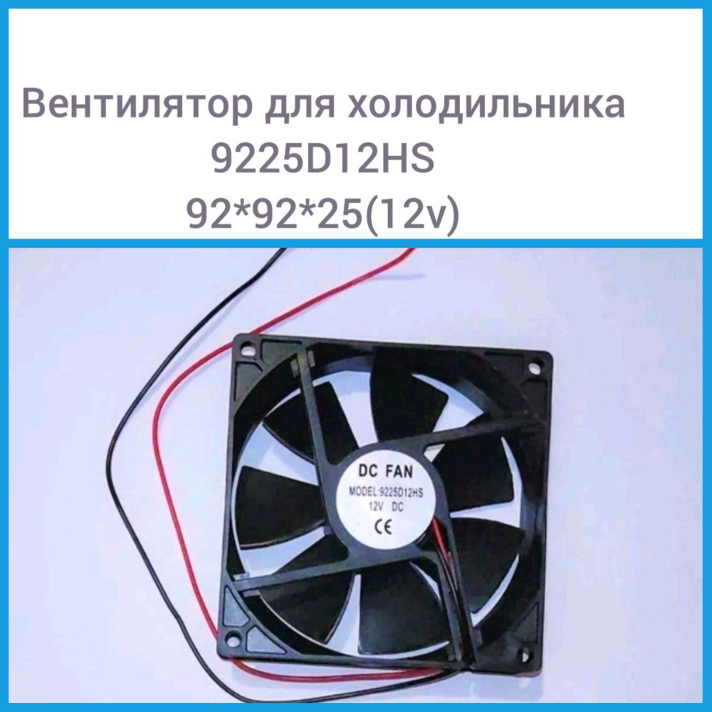 Вентилятор 9225D12HS 92х92х25 (12V)