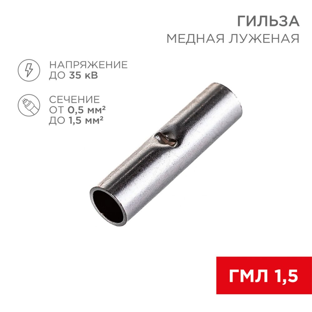 Соединительная гильза L-15мм, 0,5-1,5мм² (ГМЛ (DIN) 1,5 / BN1.25, в упак. 10 шт. REXANT