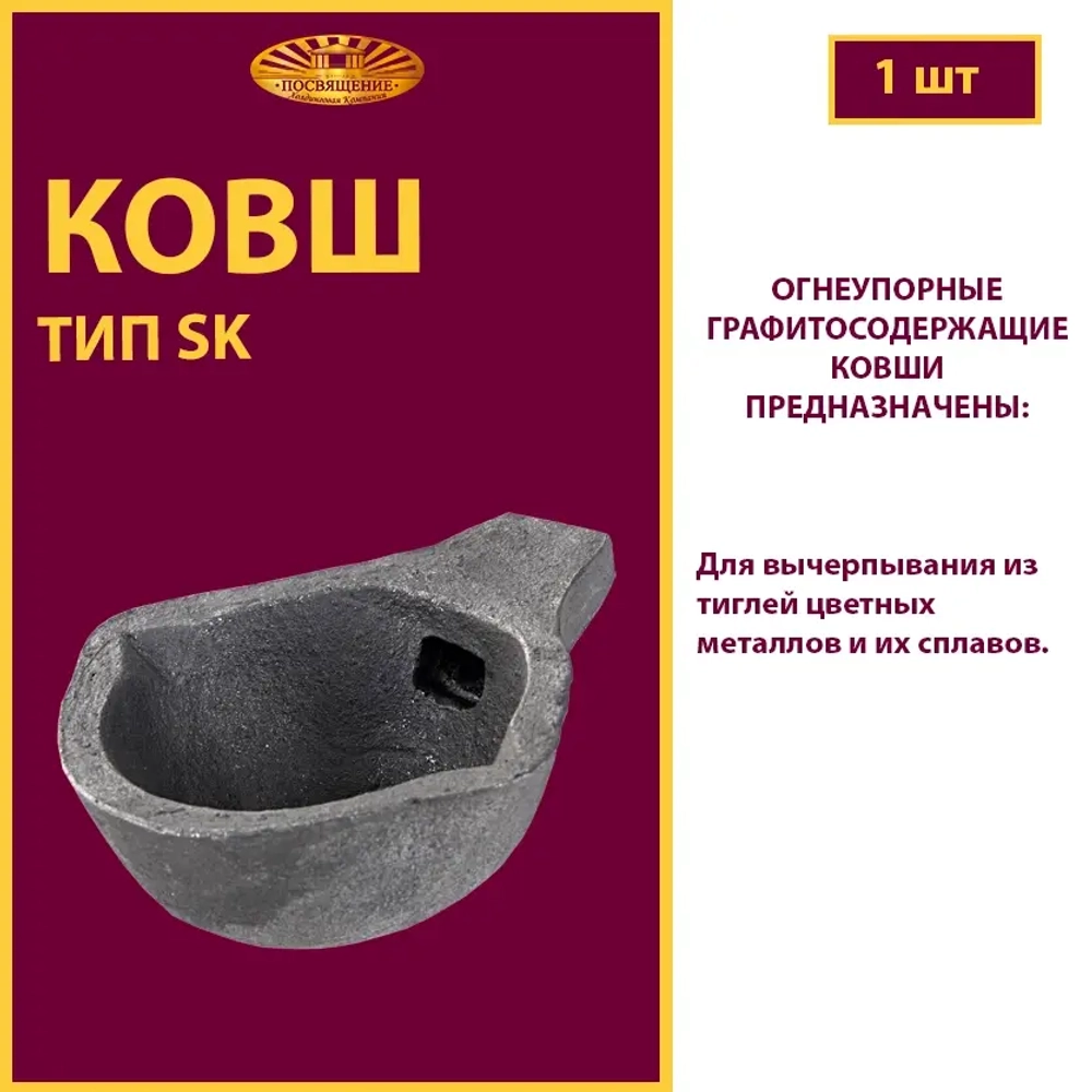 Ковш разливочный SK 1,5