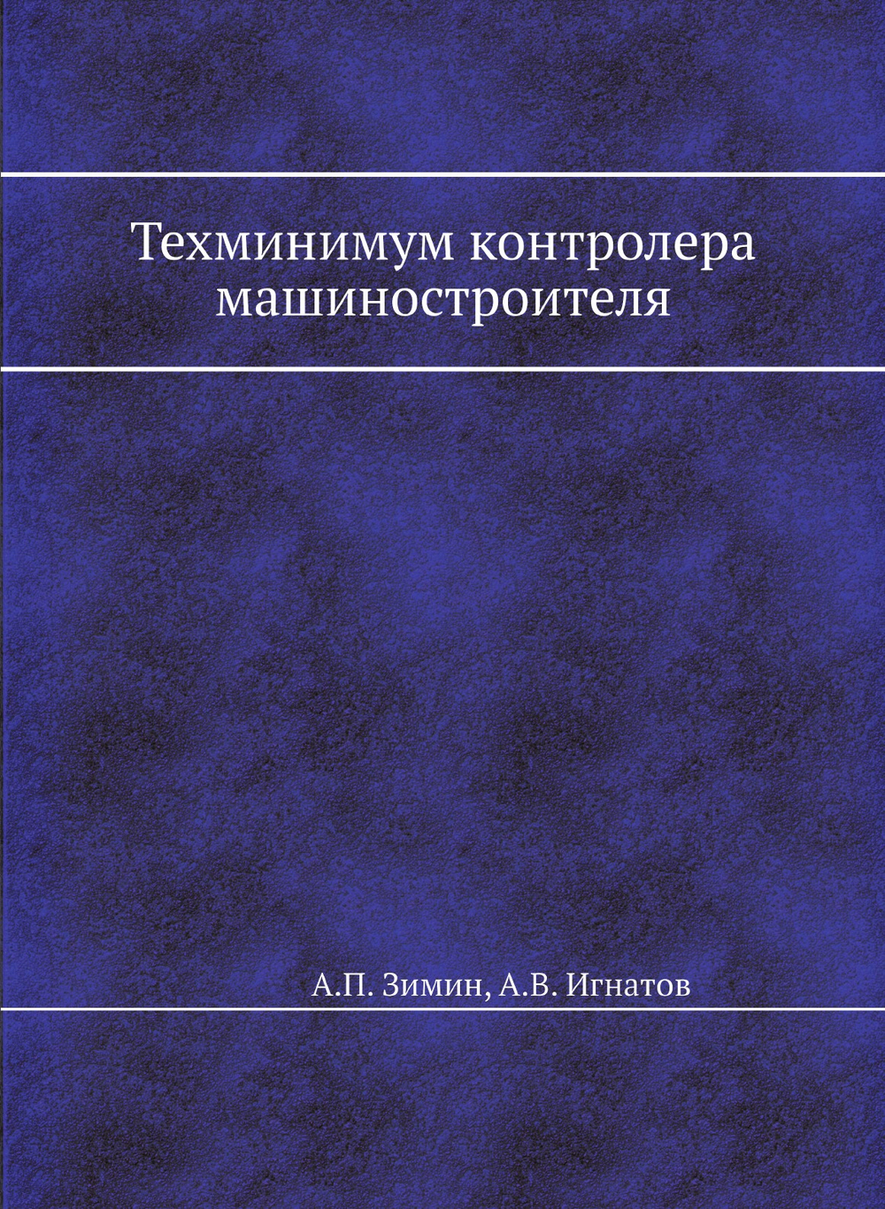 Техминимум контролера машиностроителя | А.П. Зимин; А.В. Игнатов