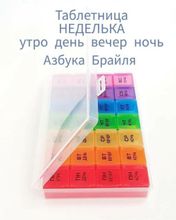 Таблетница-органайзер «Неделька» Азбука Брайля русские буквы, 28 секции, 3 шт