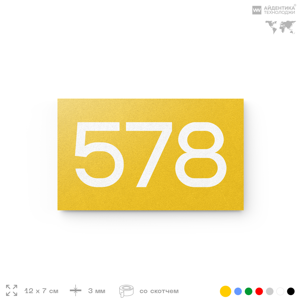 Номер на дверь 578, табличка на дверь для офиса, квартиры, кабинета, аудитории, склада, желтая 120х70 мм, Айдентика Технолоджи