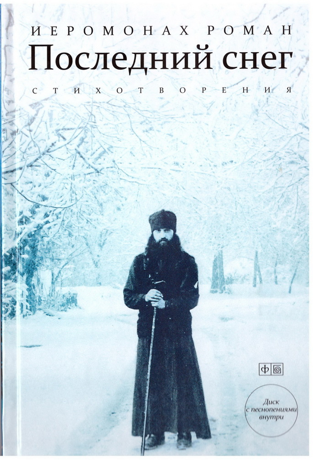 Последний снег: стихотворения. Иеромонах Роман (Матюшин). С CD-диском